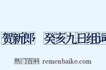 贺新郎·癸亥九日组词是什么意思的图片